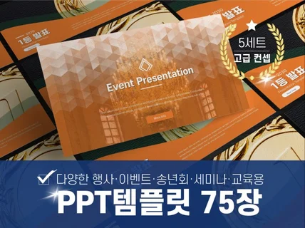 고급스러운 행사 PPT 템플릿 75장 시상식 전용 자료