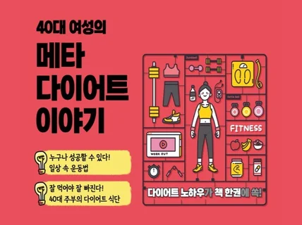 '메타다이어트' 나를 바라보면 저절로 빠집니다