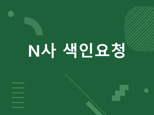 3. 티스토리 N사 ..