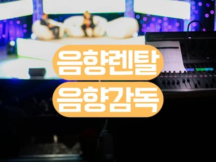 공연, 행사, 집회 음향감독과 음향 렌탈 합니다.