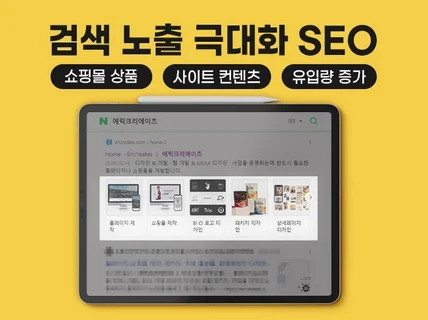 SEO, 검색노출 극대화, 사이트등록, 구조화된 데이터