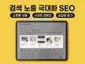 SEO, 검색노출 극대화, 사이트등록, 구조화된 데이터