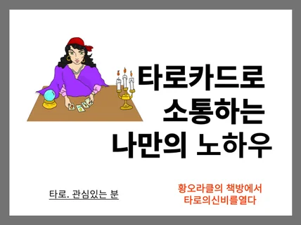 타로카드로 소통하는 황오라클의 노하우