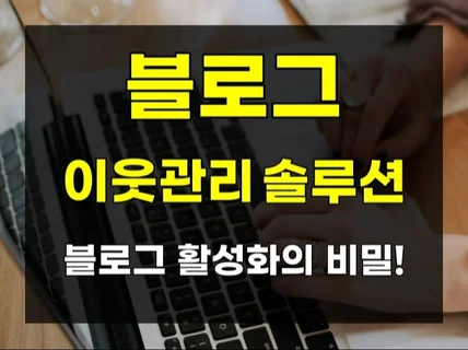 쉽고 편리한 N포털 블로그 이웃관리 관리 솔루션