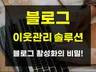 쉽고 편리한 N포털 블로그 이웃관리 관리 솔루션