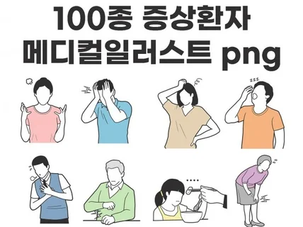 100종 증상환자 메디컬일러스트 png파일을 제공