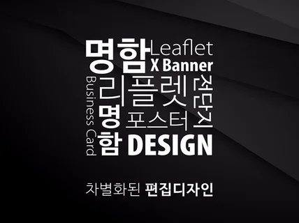 리플렛, 전단, 브로슈어 및 각종 편집물 제작해 드립니다.