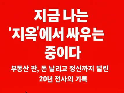 지금 나는 지옥에서 싸우고 있는 중이다