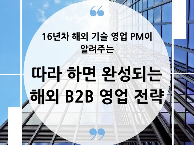 16년차 해외 기술 PM의 B2B 해외 영업 직무컨설팅