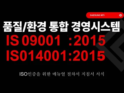 ISO9001/14001 품질환경통합시스템 종합자료