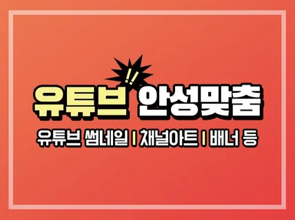 안성맞춤 유튜브 채널아트 프로필 썸네일 커버 배너 제작