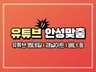 안성맞춤 유튜브 채널아트 프로필 썸네일 커버 배너 제작