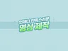 홍보영상, 관공서, 유튜브 영상 제작, 영상 편집