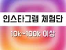 파워 인플루언서(최소 10k 이상) 인스타그램 체험단/기자단 진행 드립니다.