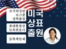 80여 브랜드가 선택한 뉴욕변호사의 미국상표등록
