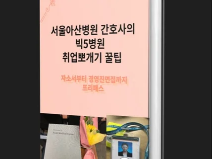 빅5병원 간호사로 취뽀하기 위한 족보