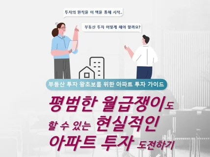 평범한 월급쟁이도 할 수 있는 현실적인 아파트 투자