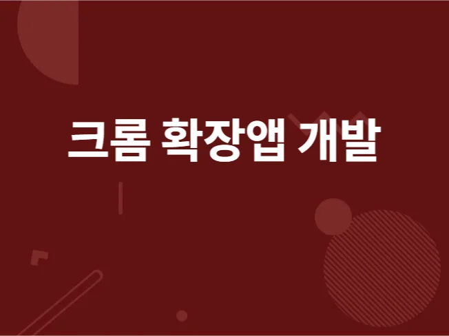 크롬 익스텐션 개발