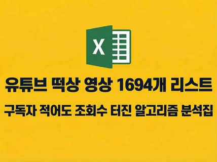 유튜브 조회수 급상승 영상 정리자료/국내해외포함