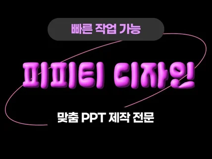 PPT 디자인 PPT 제작 긴급