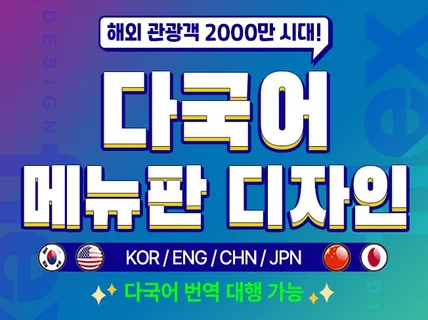 글로벌 매출을 부르는 다국어 통합 메뉴판 디자인