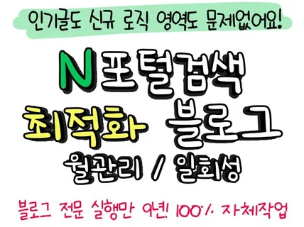 N포털검색 최적화 블로그 관리. 9년차 전문 실행 업체