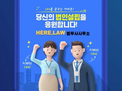 법인설립,시험출신 젊은 법무사가도와 드립니다.