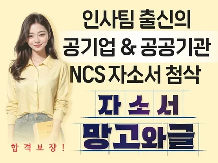 공기업 / 공공기관 맞춤형 NCS 자기소개서 첨삭