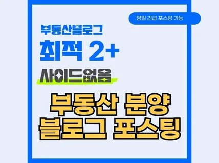 부동산 분양 광고 최적 블로그 포스팅 사이드없음