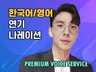남자성우 한영 내레이션 더빙, 섬세하고 믿음가는 목소리