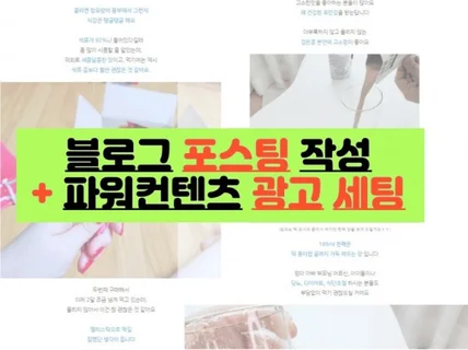 파워컨텐츠를 위한 포스팅 작성과 키워드 광고세팅까지