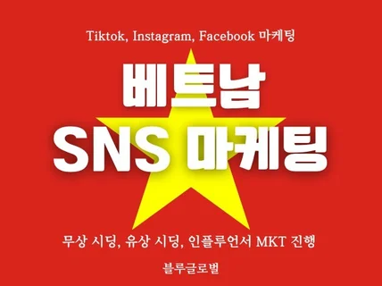 베트남 SNS 마케팅