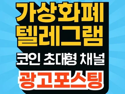 가상화폐 대형 텔레그램 채널에 광고 포스팅