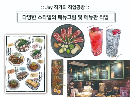 다양한 멀티 스타일의 메뉴판 및 메뉴그림 등 작업합니다