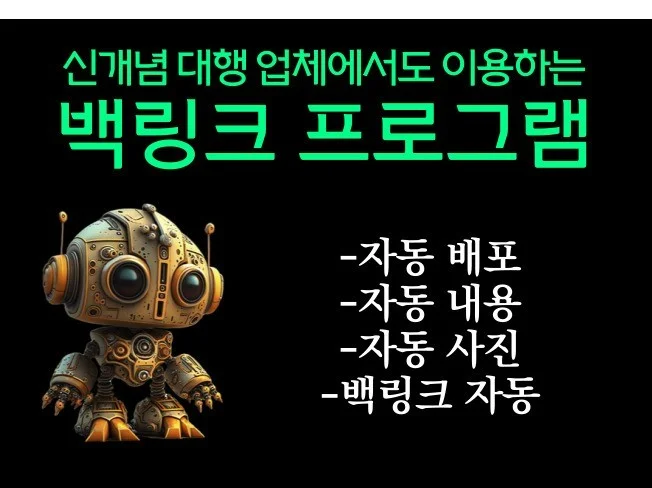 최고급 백링크 빌딩 프로그램 썸네일