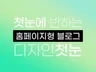 첫눈에 반하는 홈페이지형 블로그