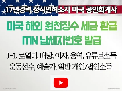 미국/해외 원천세 환급 - 해외수입 세금환급 유튜브 등