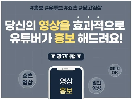 당신의 영상을 효과적으로 유투버가 홍보 해드립니다