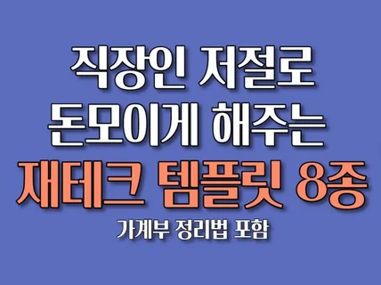 직장인 저절로 돈 모이게 해주는 재테크 템플릿 8종