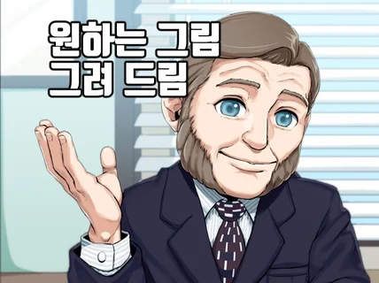 원하는 그림 그려 드립니다.