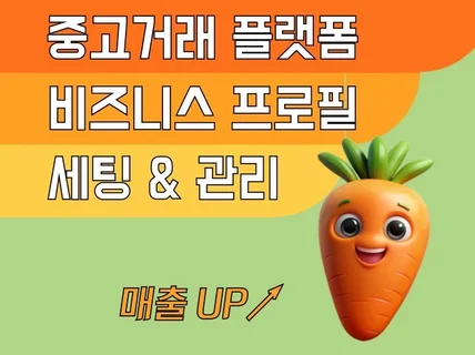 당근마켓 비즈니스 세팅 및 광고 관리 대행