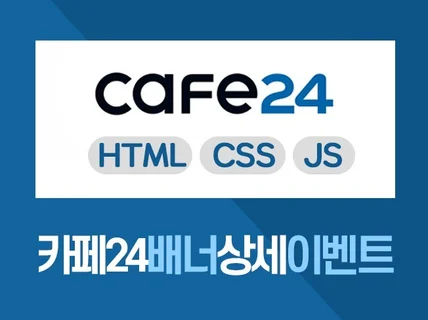 카페24 수정 및 상세 UI디자인을 빠르고 센스있게