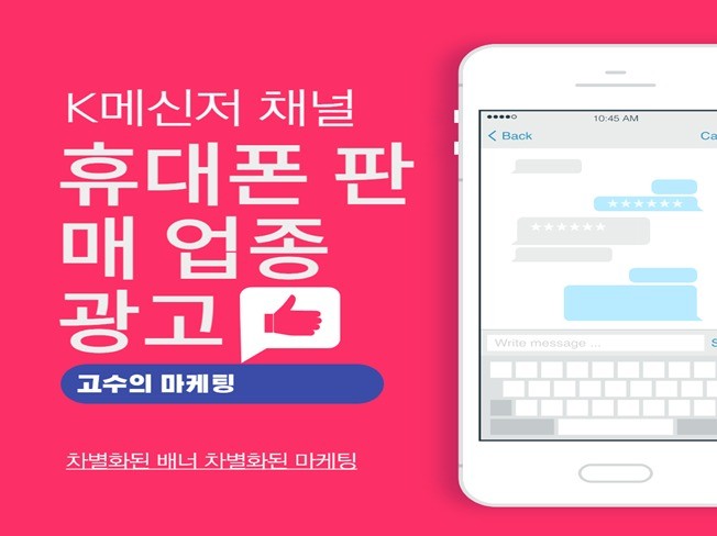 K메신저와 SNS에서 휴대폰업체 판매 사전예약 광고해 드립니다.