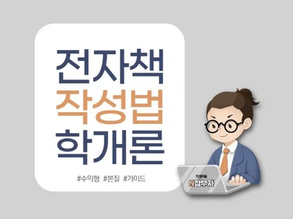 A 부터 Z까지 크몽에 팔리는 전자책 작성법 노하우를 드립니다.