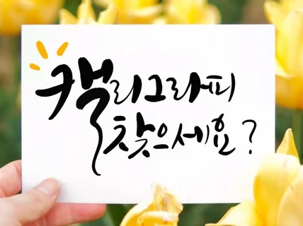 당신이 찾던 캘리그라피, 여기 있어요-로고AI제공