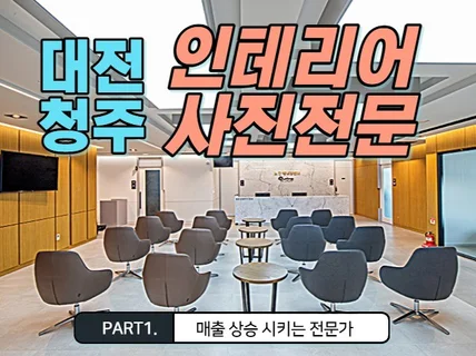 대전 청주 인테리어 사진 촬영, 건축 사진 촬영