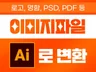 로고, 명함,이미지파일 AI파일변환 일러스트파일변환