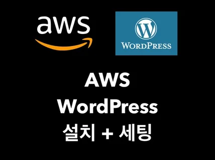 AWS 워드프레스 구축 및 이전 해드립니다.