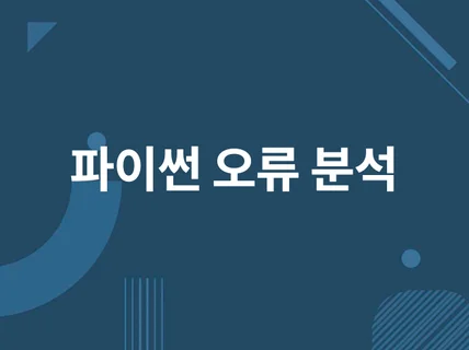 파이썬 코드 문제 수정해 드립니다