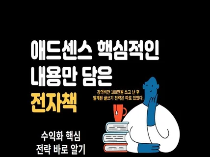 애드센스 수익을 위한 핵심적인 전략법